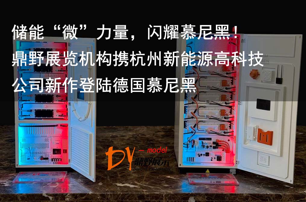 储能“微”力量，闪耀慕尼黑！鼎野展览机构携杭州新能源高科技公司新作登陆德国慕尼黑