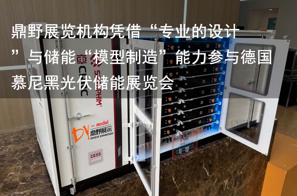 鼎野展览机构凭借专业的设计与储能模型制造能力参与德国慕尼黑光伏储能展览会