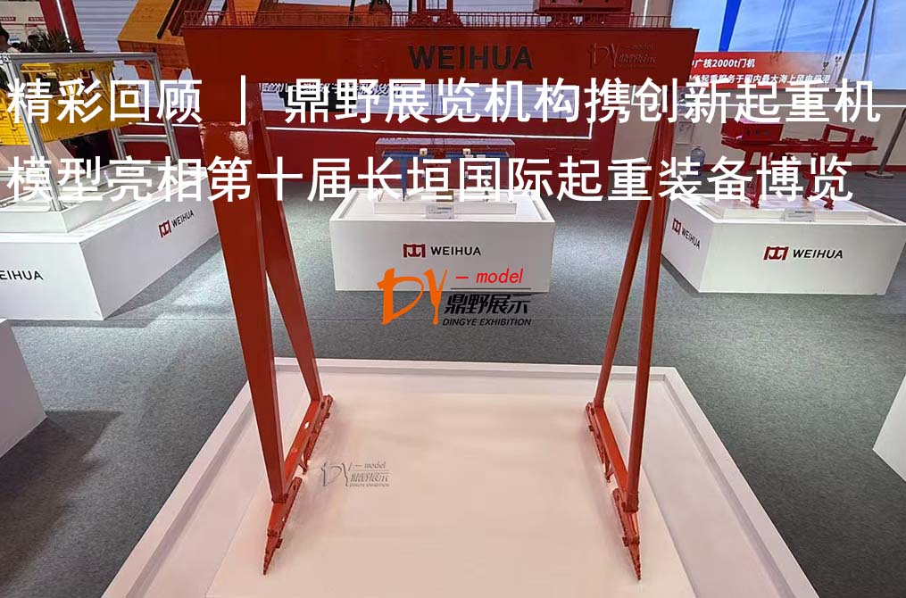 精彩回顾 | 鼎野展览机构携创新起重机模型亮相第十届长垣国际起重装备博览