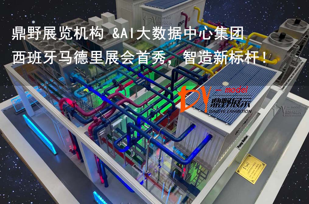 鼎野展览机构 &AI大数据中心集团设备模型 | 西班牙马德里展会首秀，智造新标杆！