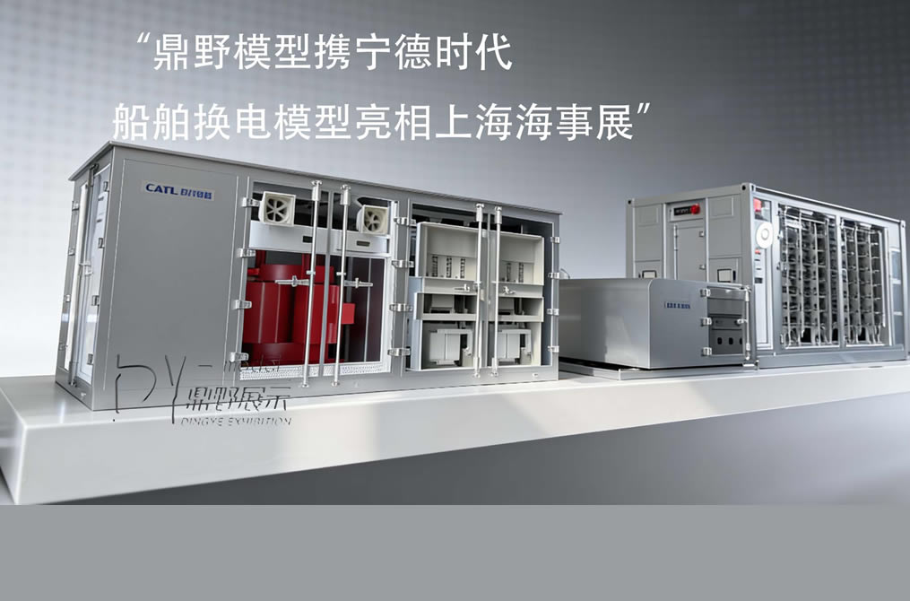《鼎野模型携宁德时代船舶换电模型亮相上海海事展》