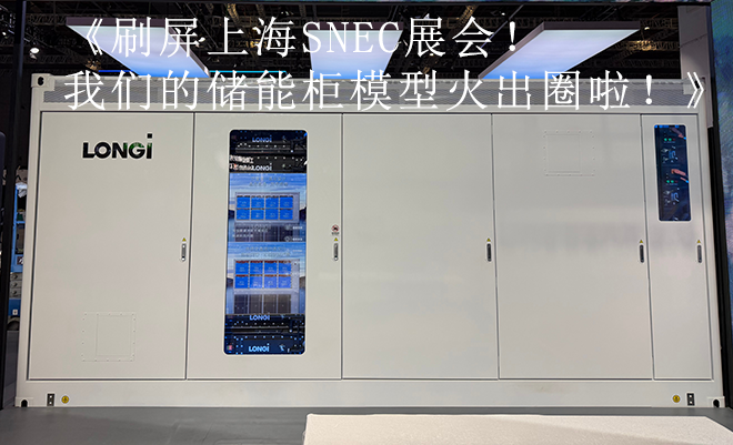 刷屏上海SNEC展会！我们的储能柜模型火出圈啦