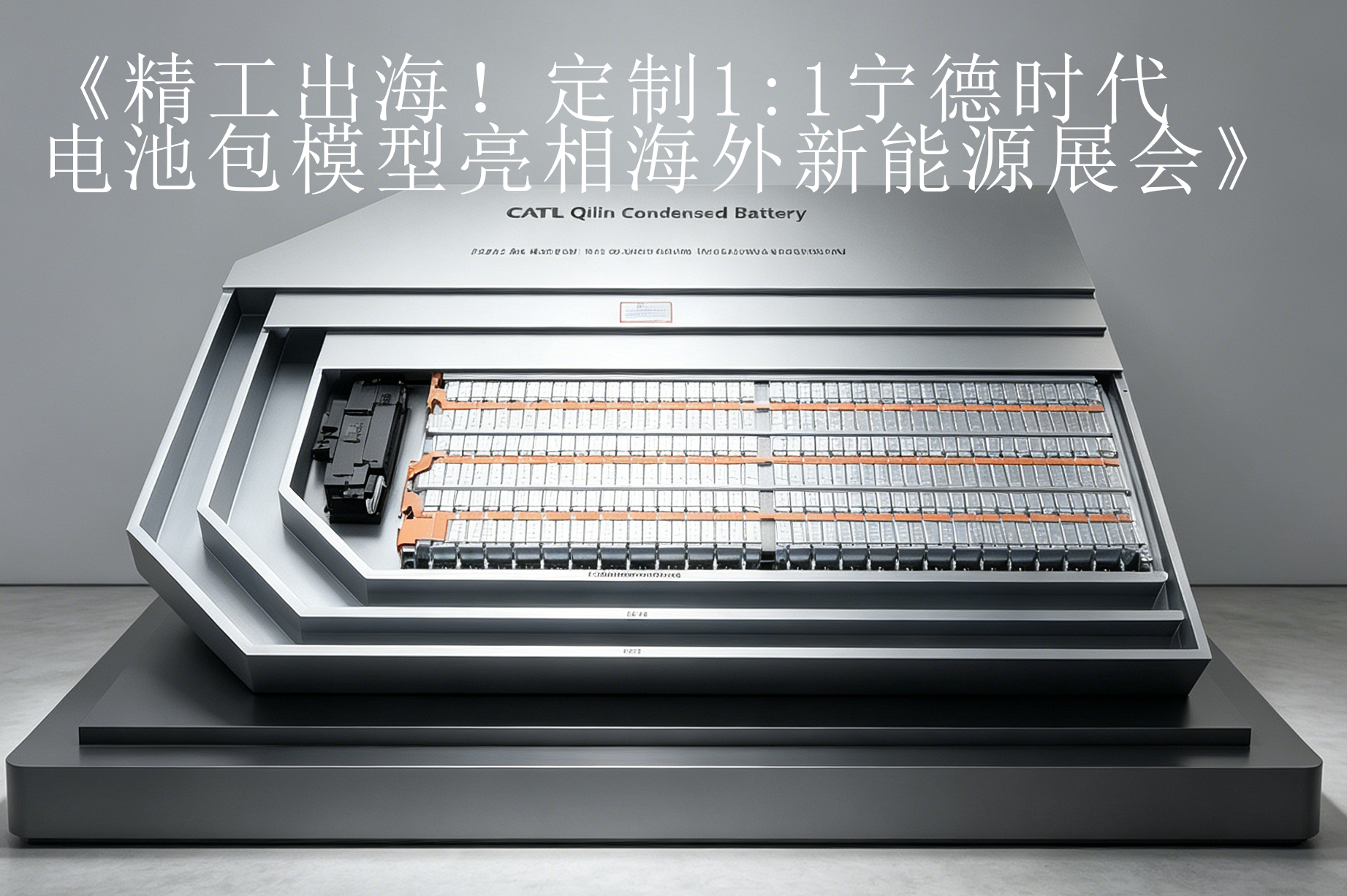 精工出海！定制1:1宁德时代电池包模型亮相海外新能源展会